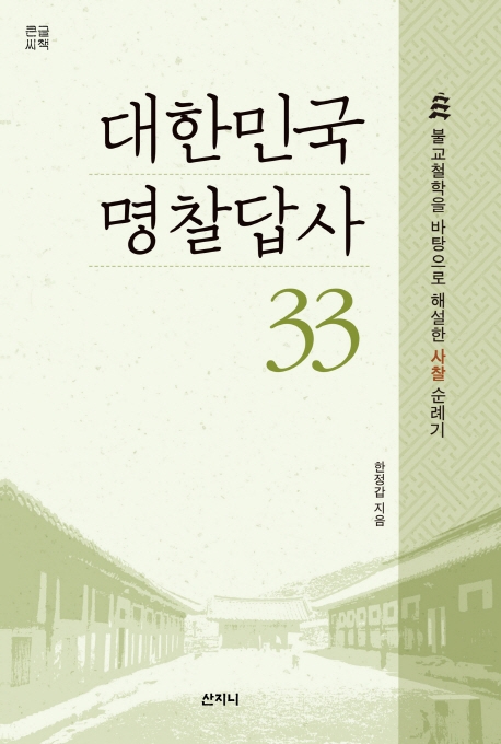 (큰글씨책) 대한민국 명찰답사 33
