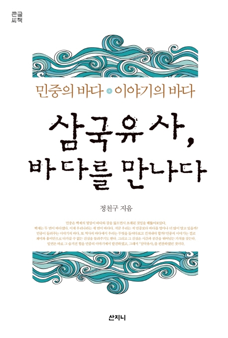 (큰글씨책) 삼국유사, 바다를 만나다