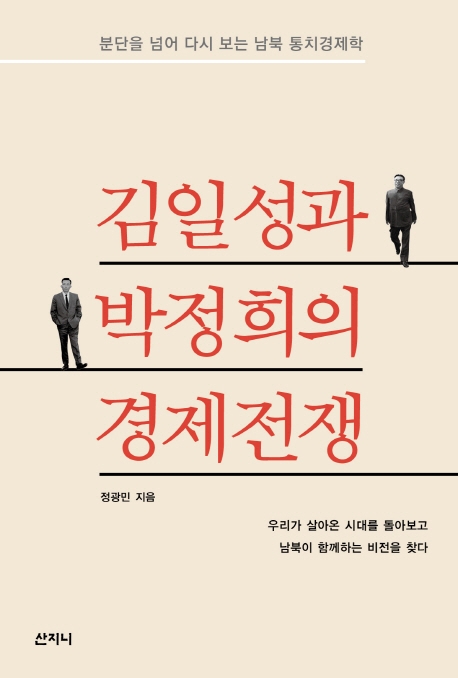김일성과 박정희의 경제전쟁