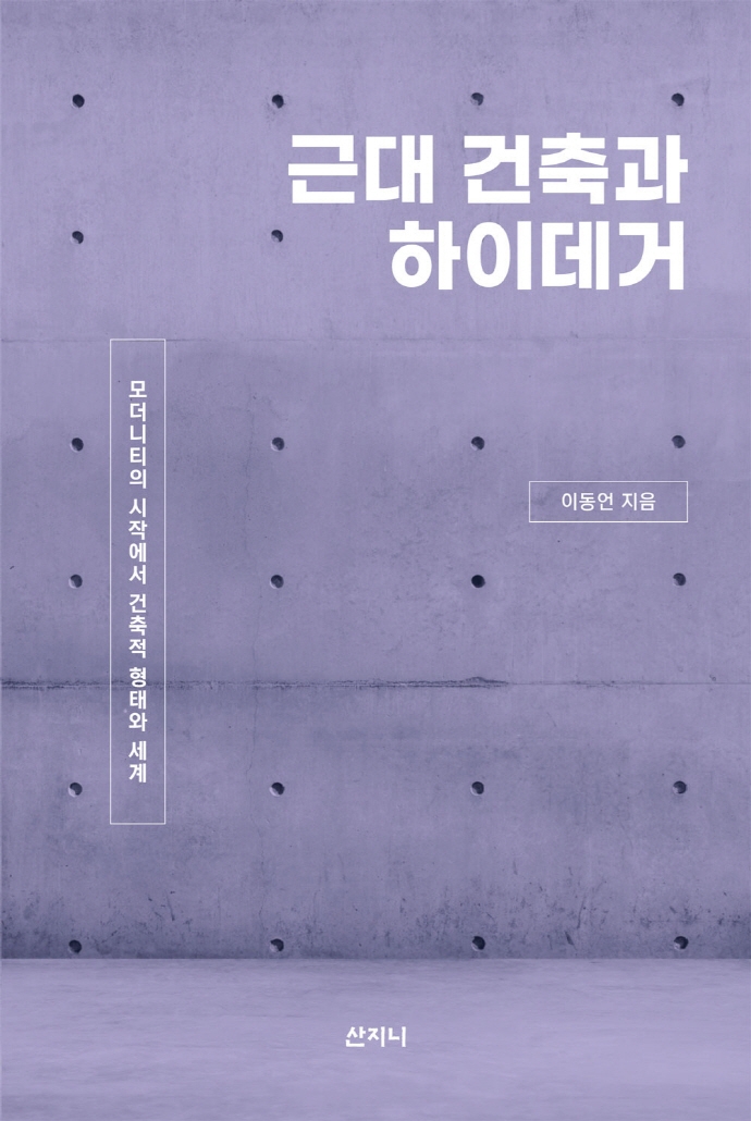 근대 건축과 하이데거