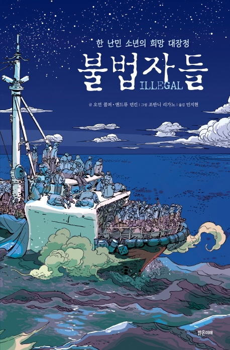 불법자들