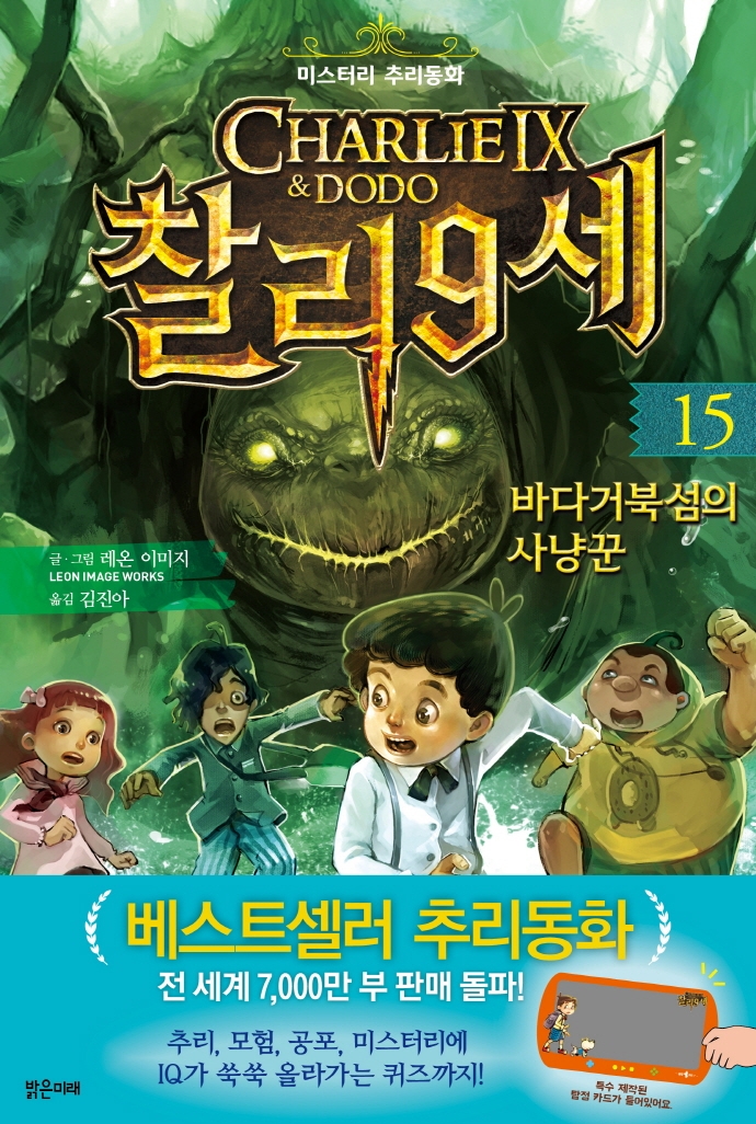 찰리 9세 15 바다거북섬의 사냥꾼