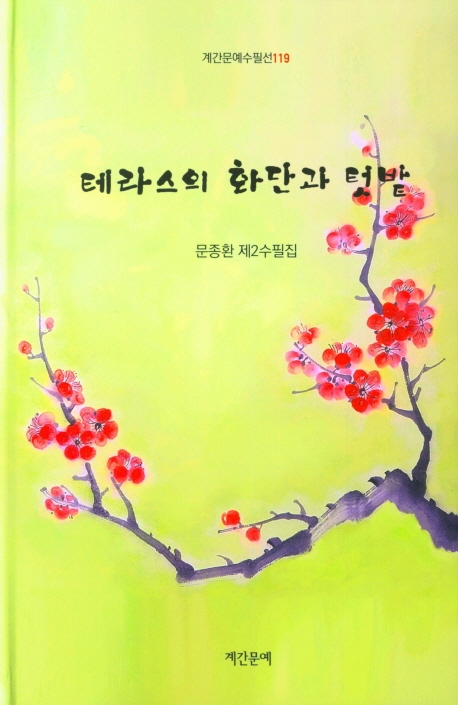 테라스의 화단과 텃밭