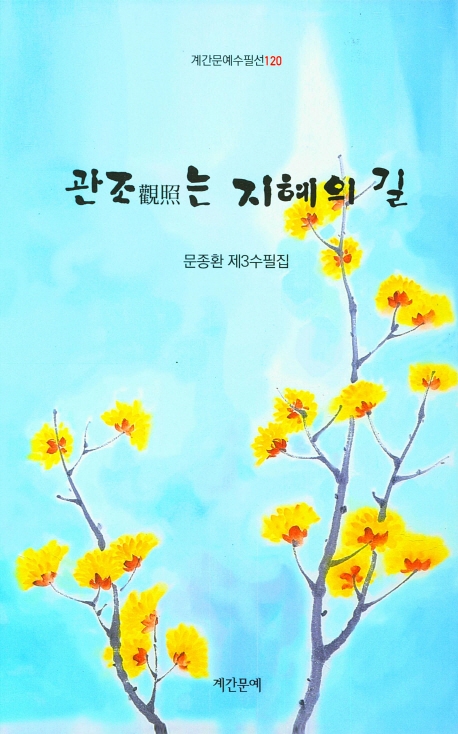 관조는 지혜의 길