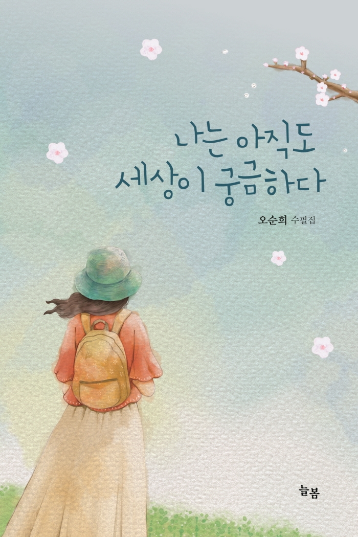 나는 아직도 세상이 궁금하다