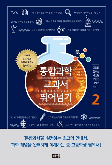 통합과학 교과서 뛰어넘기 2