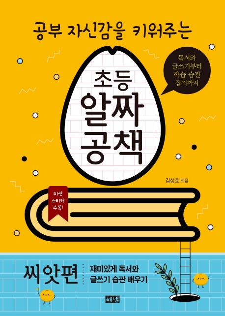 공부 자신감을 키워주는 초등 알짜공책 (씨앗편)