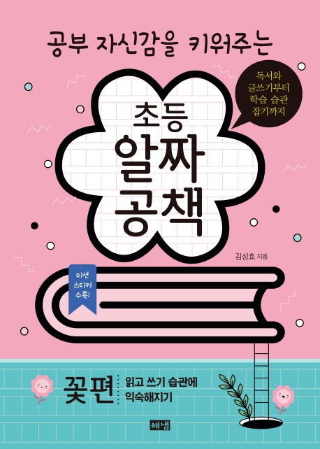 공부 자신감을 키워주는 초등 알짜공책 (꽃편)