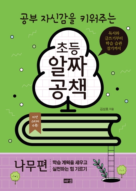 공부 자신감을 키워주는 초등 알짜공책 (나무편)