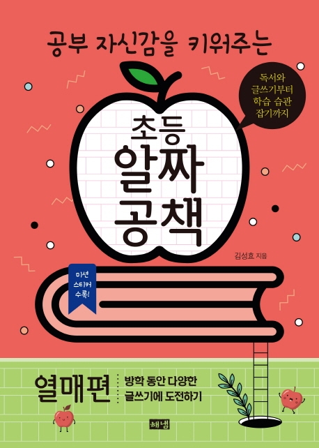 공부 자신감을 키워주는 초등 알짜공책 (열매편)