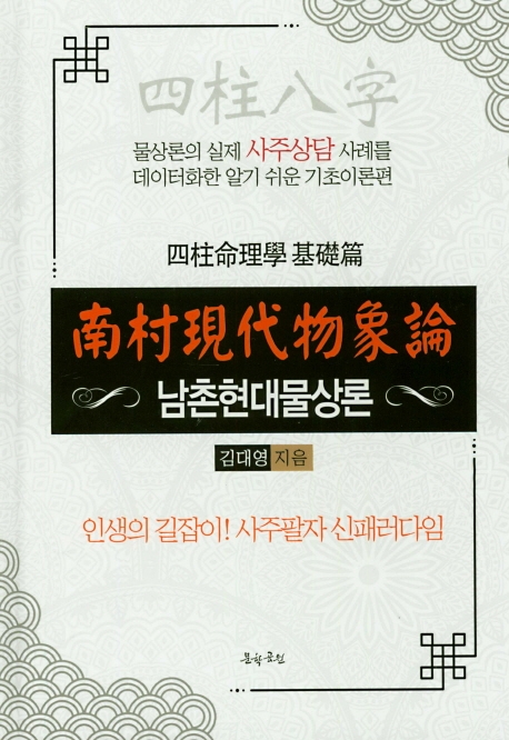 南村現代物象論-사주명리학 기초편