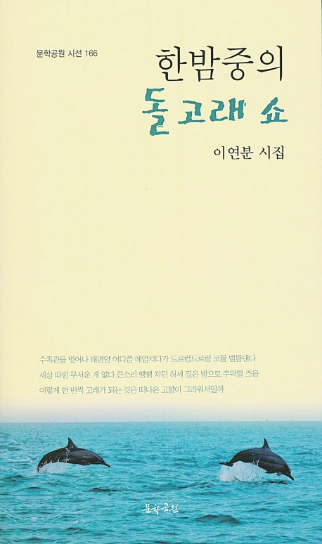 한밤중의 돌고래쇼