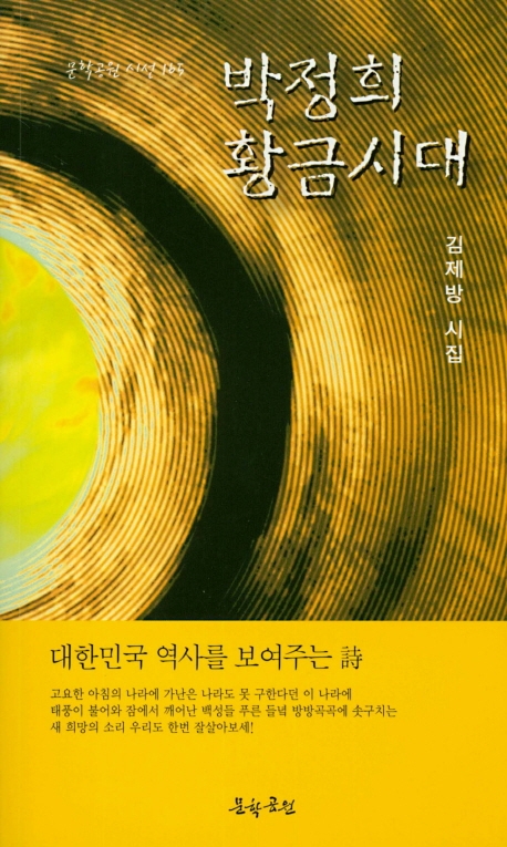 박정희 황금시대