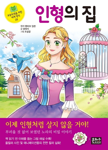 인형의 집 (초등학생을 위한 세계 명작 시리즈 28)