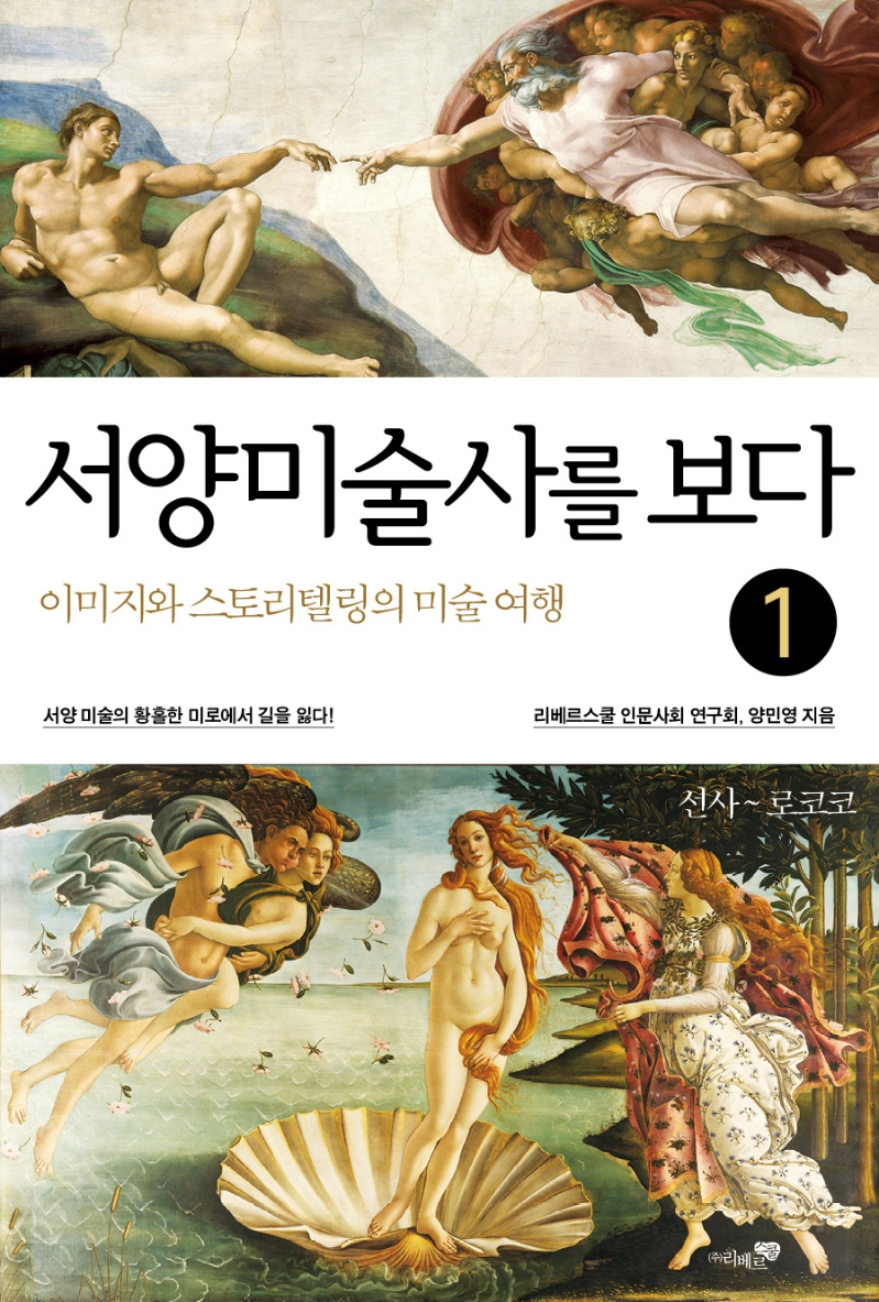 서양미술사를 보다1