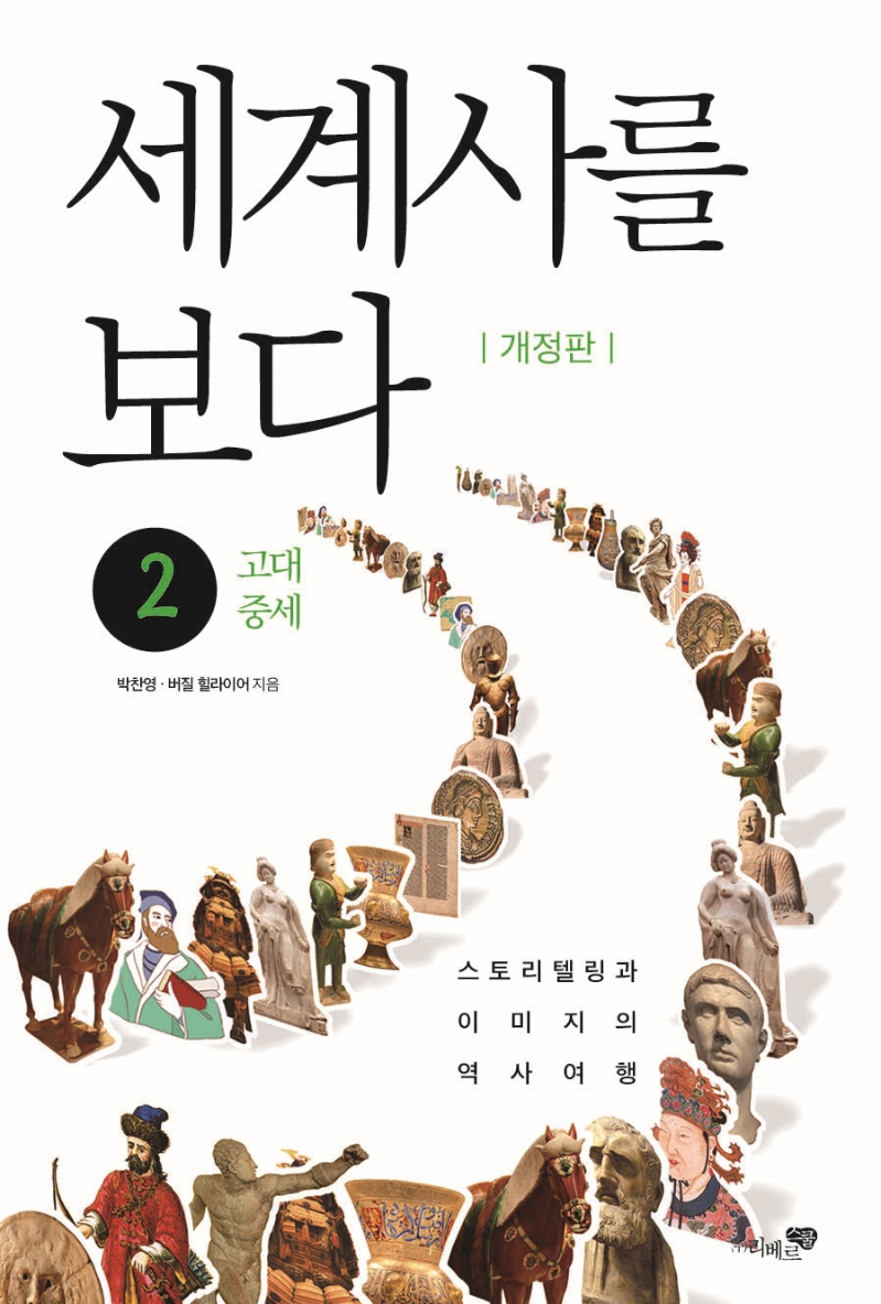 세계사를 보다2