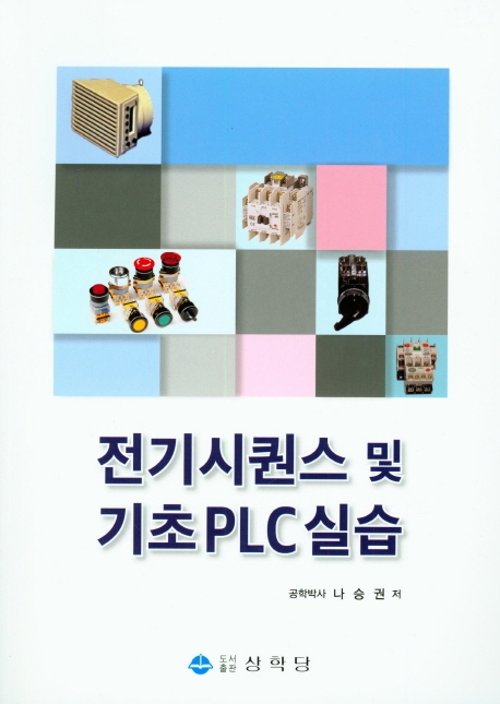 전기시퀀스 및 기초 PLC실습
