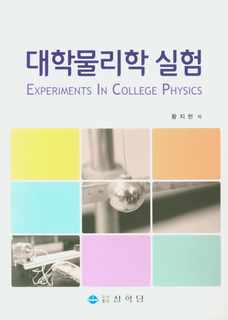 대학물리학 실험