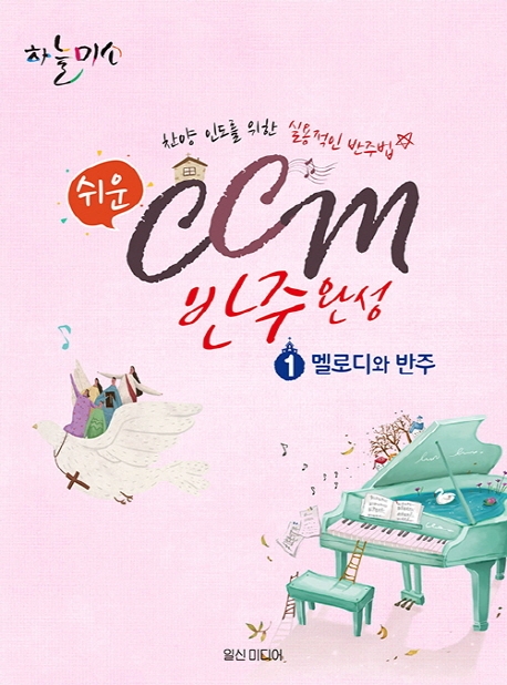 쉬운 CCM 반주완성 1 (멜로디와 반주)