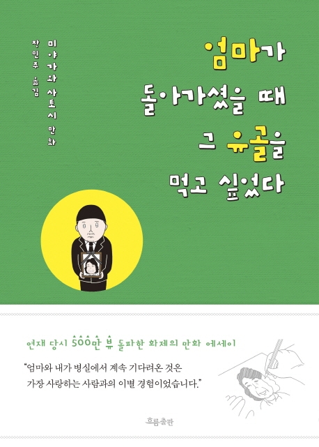 엄마가 돌아가셨을때 그 유골을 먹고 싶었다