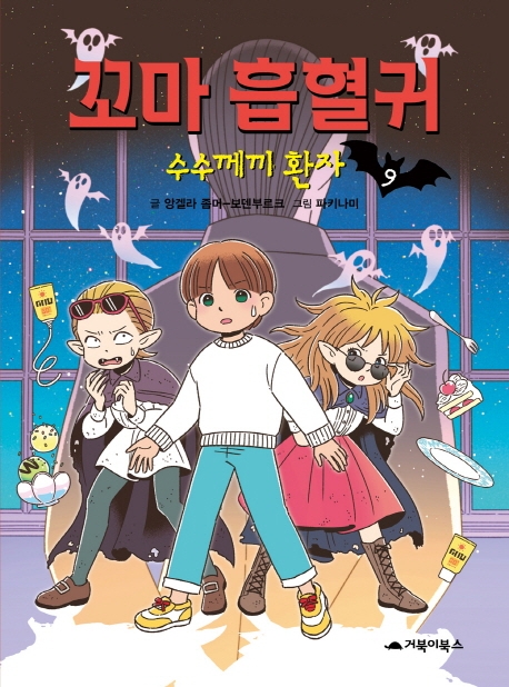 꼬마 흡혈귀 9