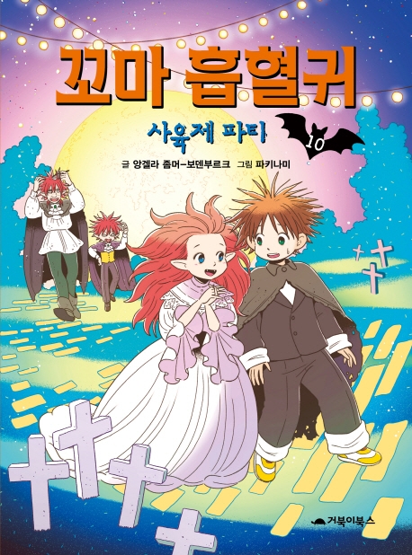꼬마 흡혈귀 10