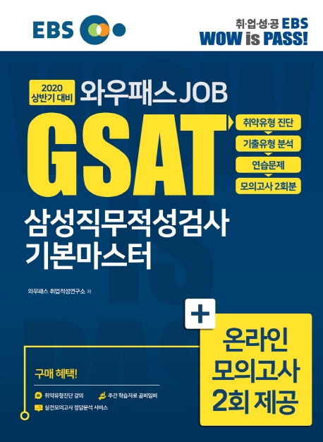 [2020 상반기] GSAT 기본마스터