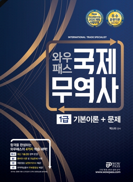 [2020] 국제무역사 1급 기본이론+문제
