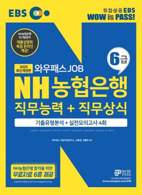 [2020] NH농협은행 6급