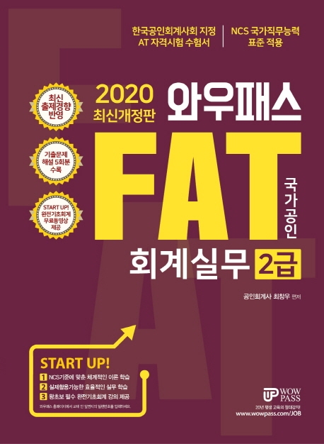 [2020] FAT 회계실무 2급