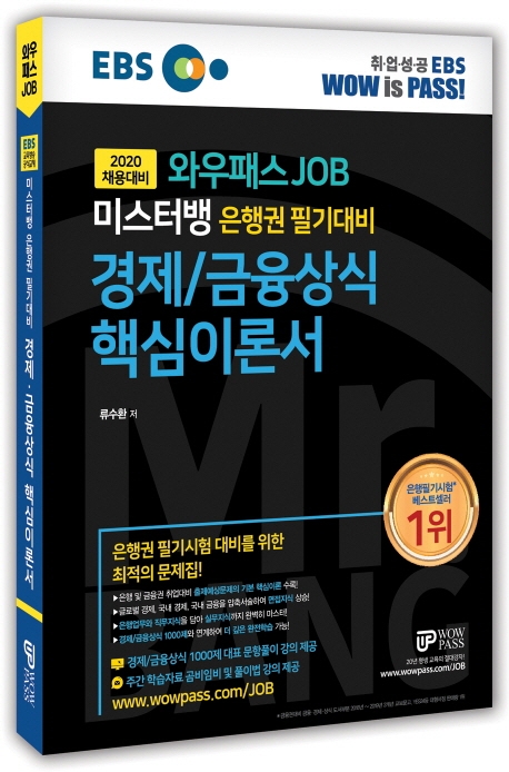 [2020 상반기] 미스터뱅 은행권 필기대비 경제/금융상식 핵심이론서