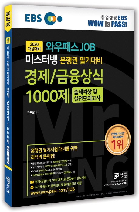 [2020 상반기] 미스터뱅 은행권 필기대비 경제/금융상식 1000제