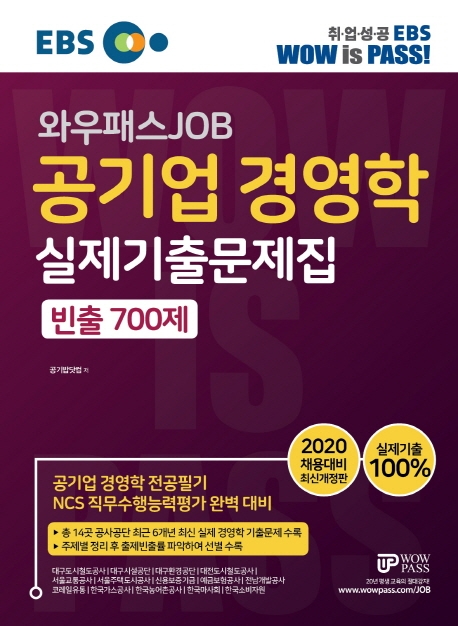 [2020] 공기업 경영학 실제기출문제집 빈출 700제