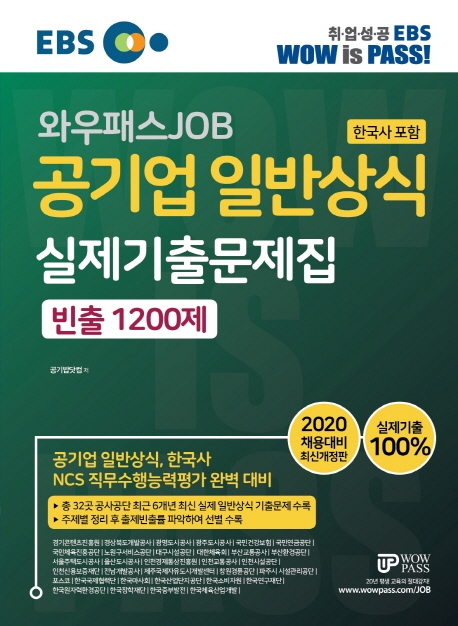 [2020] 공기업 일반상식(한국사 포함) 실제기출문제집 빈출 1200제