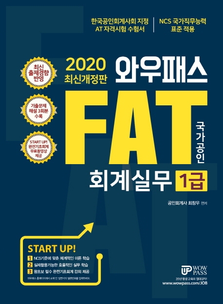 [2020] FAT 회계실무 1급