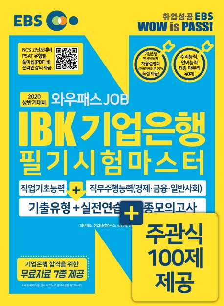 [2020 상반기] IBK기업은행
