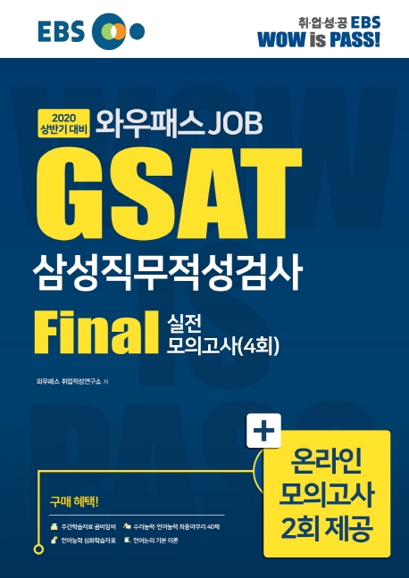 [2020 상반기] GSAT 파이널 실전모의고사