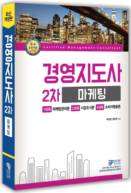 [2020] 경영지도사 2차 마케팅