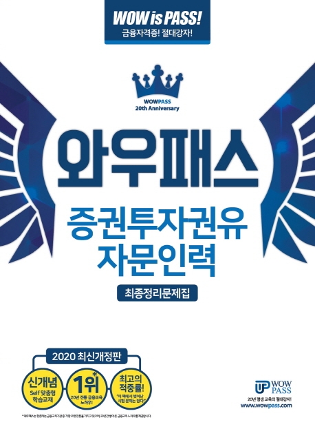 [2020] 최신개정판 증권투자권유자문인력 최종정리문제집