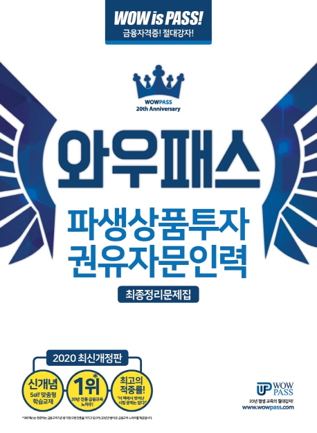 [2020] 최신개정판 파생상품투자권유자문인력 최종정리문제집