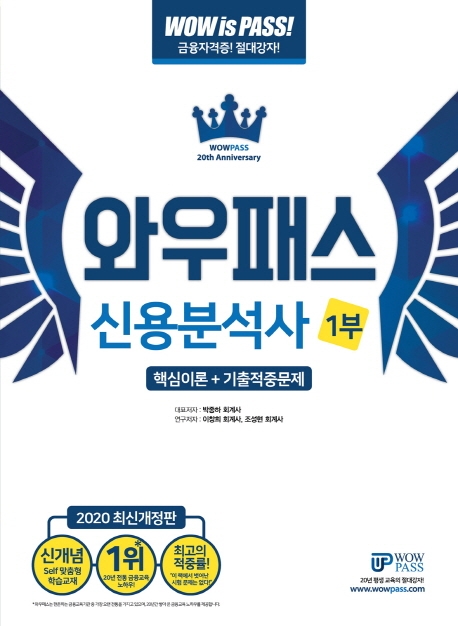 [2020] 최신개정판 신용분석사 1부 핵심이론+기출적중문제