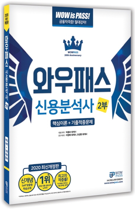 [2020] 최신개정판 신용분석사 2부 핵심이론+기출적중문제