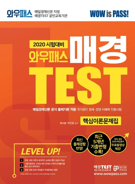 [2020] 와우패스 매경 TEST 핵심이론문제집