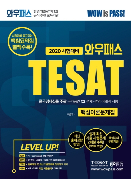 [2020년 시험대비] 와우패스 한경 TESAT 핵심이론문제집