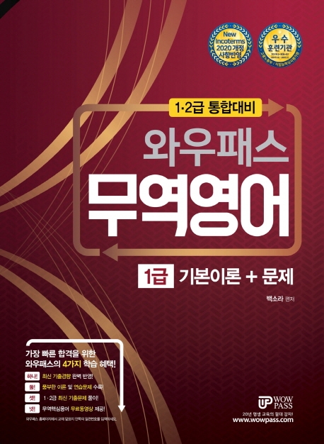 [2020] 최신개정판 와우패스 무역영어 1급 기본이론+문제