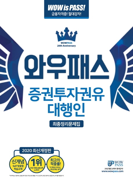 [2020] 최신개정판 증권투자권유대행인 최종정리문제집