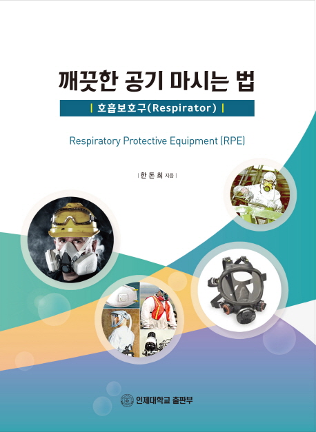 깨끗한 공기 마시는 법 - 호흡보호구