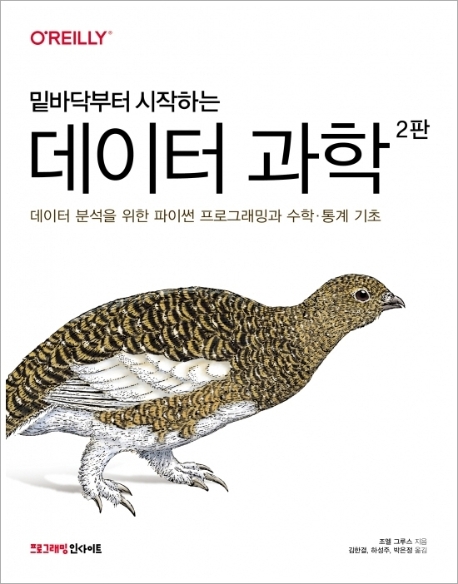 밑바닥부터 시작하는 데이터과학 2판