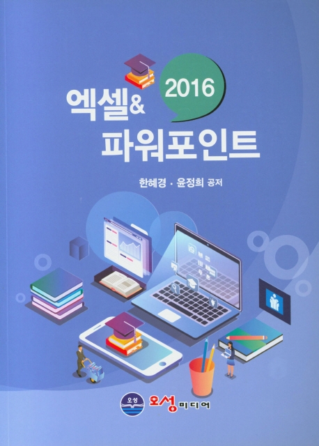 엑셀, 파워포인트 2016