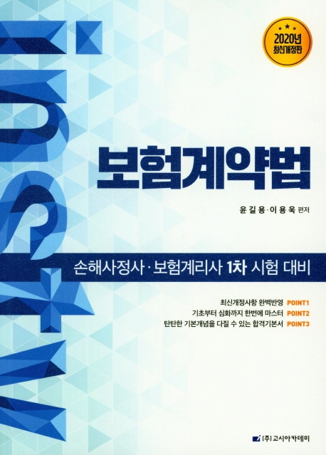 손해사정사.보험계리사1차 시험 대비 보험계약법